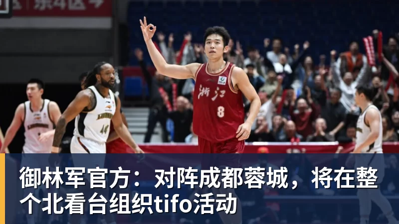 kaiyun体育御林军官方：对阵成都蓉城，将在整个北看台组织tifo活动