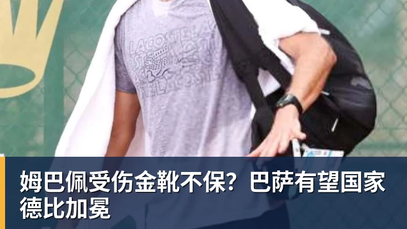kaiyun体育姆巴佩受伤金靴不保?巴萨有望国家德比加冕