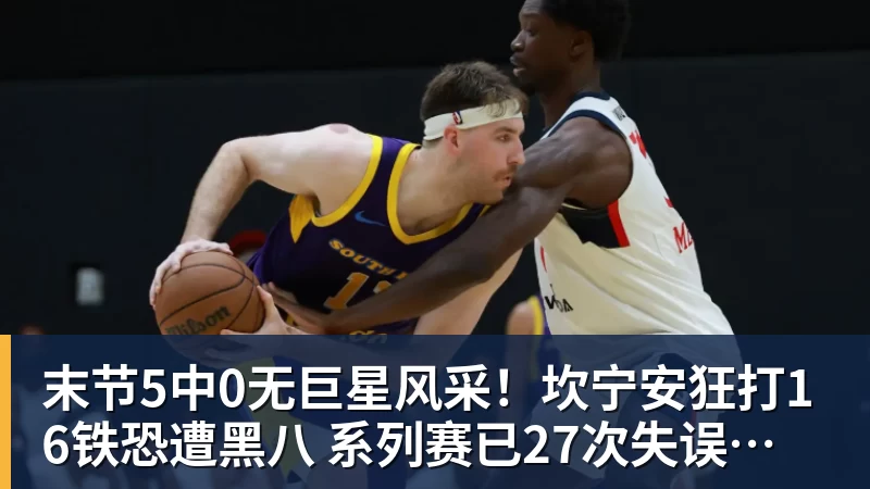 kaiyun体育末节5中0无巨星风采!坎宁安狂打16铁恐遭黑八 系列赛已27次失误