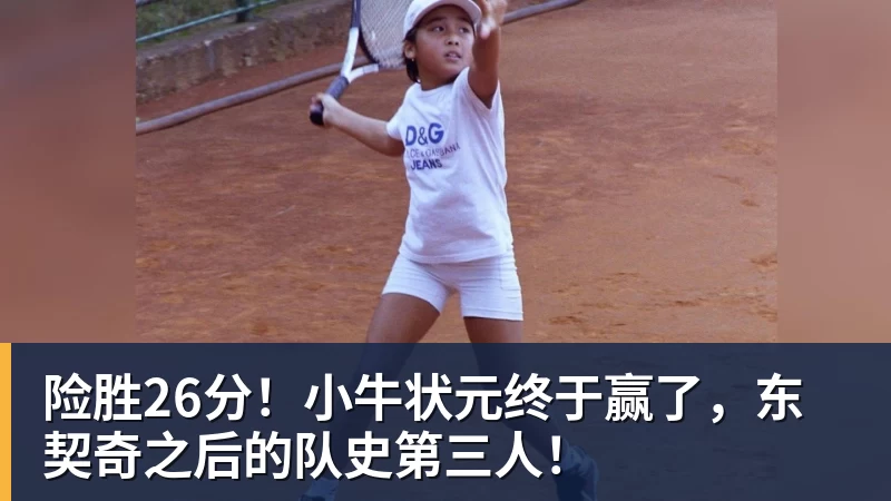 kaiyun体育险胜26分！小牛状元终于赢了，东契奇之后的队史第三人！