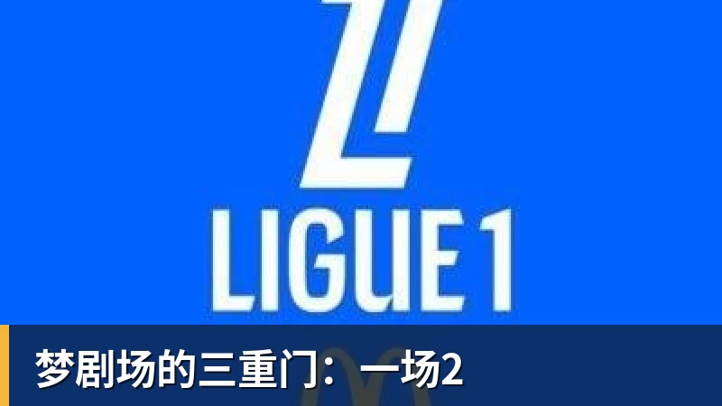 kaiyun体育梦剧场的三重门:一场2
