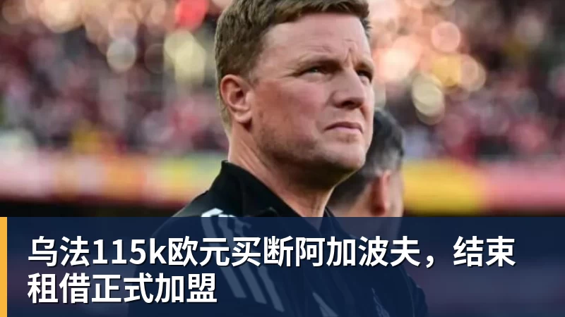 kaiyun体育乌法115k欧元买断阿加波夫，结束租借正式加盟