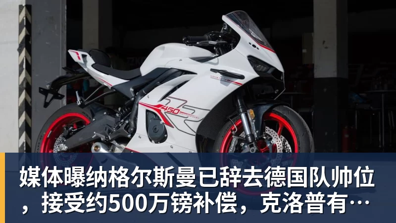 媒体曝纳格尔斯曼已辞去德国队帅位，接受约500万镑补偿，克洛普有望救火