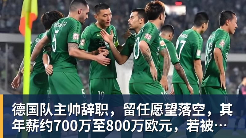 kaiyun体育德国队主帅辞职，留任愿望落空，其年薪约700万至800万欧元，若被解雇将获七位数遣散费，德国足协：在沉重打击后，不能让一切简单回归原样
