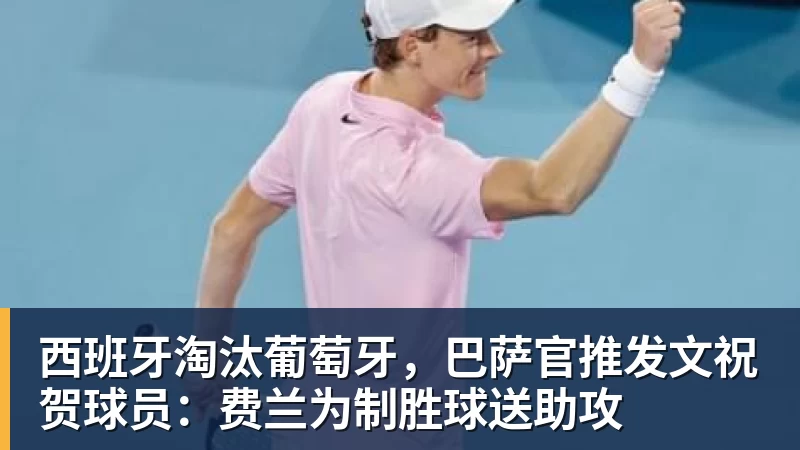 kaiyun体育西班牙淘汰葡萄牙，巴萨官推发文祝贺球员：费兰为制胜球送助攻