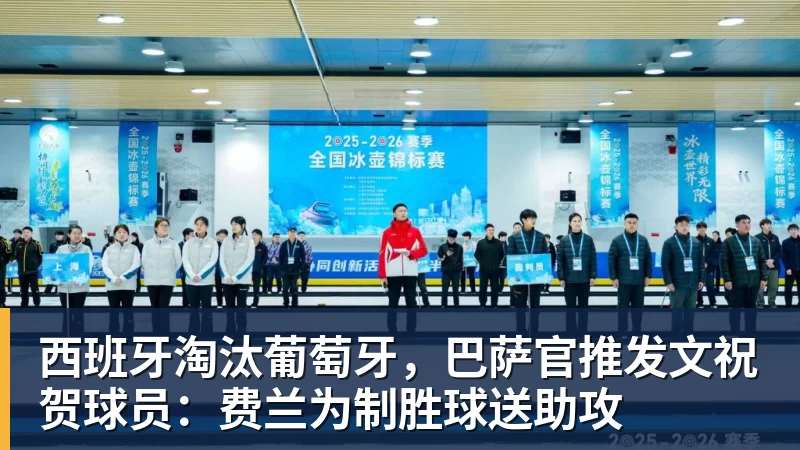 西班牙淘汰葡萄牙，巴萨官推发文祝贺球员：费兰为制胜球送助攻 - kaiyun体育 - kaiyun在线(中国)